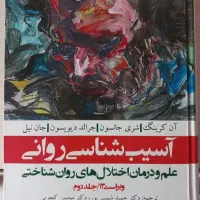آسیب شناسی روانی جلد ۱ و ۲