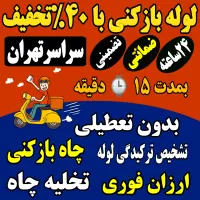 چاه بازکن وغرب تهران بازکردن فاضلاب فنر زنی چاه کن|خدمات پیشه و مهارت|تهران, باغ فیض|دیوار