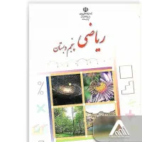 آموزش ریاضی اول تا پنجم دبستان
