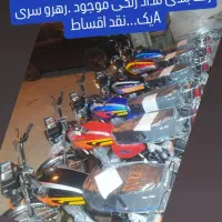 موتورسیکلت رهرو 125 مدل 1404 صفر کیلومتر.