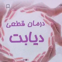 خداحافظی با دیابت زیر دوماه