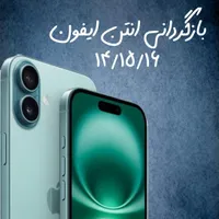 بازگشت آنتن ایفون 14/15/16