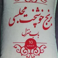 برنج/خوشپخت/مجلسی/دانهبلند/معطر|خوردنی و آشامیدنی|تهران, بروجردی|دیوار