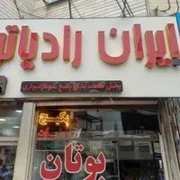 تعمیر پکیج آبگرمکن ۲۵ سال سابقه