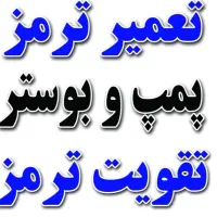 تعمیر و تقویت ترمزسواری