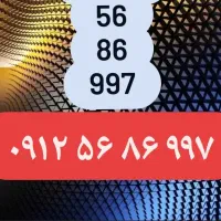 سیم کارت کد 5   0912.56.86.997