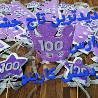 تاج جشن ۱۰۰اسم گیفت جدول ارزش مکانی کاردستی مدارس