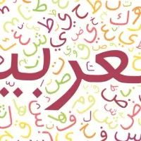 آموزش زبان عربی