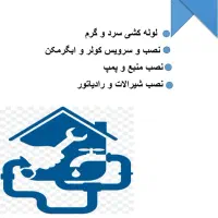 انواع لوله کشی سرد و گرم شیرآلات و پمپ