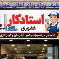 تعمیر و سرویس پکیج و آبگرمکن دیواری