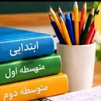 آموزش دروس ابتدایی و متوسطه