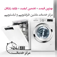 تعمیر ماشین لباسشویی ظرفشویی درمحل تعمیرات سرویس
