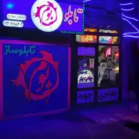 تابلوساز بوم