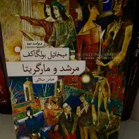 کتاب مرشد و مارگاریتا نشر نو و هشت کتاب دیگر