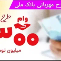 وام مهربانی بانک ملی