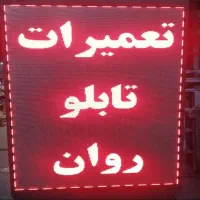 مرکز سرویس و تعمیر تخصصی تابلوهای روان