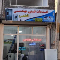 تعمیرات لوازم خانگی در منزل در اسرع وقت..