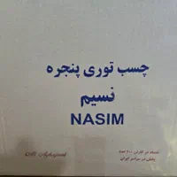 چسب توری پنجره نسیم|عمده‌فروشی|تهران, عبدل‌آباد|دیوار