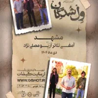 بلیت کنسرت ول شدگان