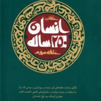 کتاب انسان ۲۵۰ ساله حلقه سوم