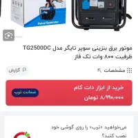 موتوربرق سوپر تایگر TG2500DC|ابزارآلات|کرمانشاه, |دیوار