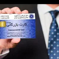 خریدار کارت بازرگانی با به صرفه ترین قیمت