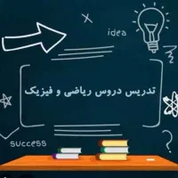 تدریس ریاضی و فیزیک