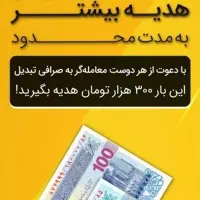 هدیه ۳۰۰ تومانی صرافی تبدیل