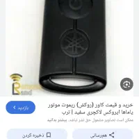 ریموت موتور گم شده
