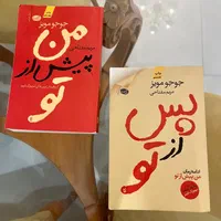دو جلد کتاب(رمان من پیش از تو، و من پس از تو)