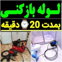 لوله بازکنی فردیس مارلیک وحدت بنفشه شهرک ناز وحومه|خدمات پیشه و مهارت|فردیس, فردیس|دیوار