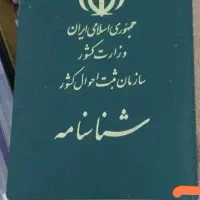 گمشده شناسنامه