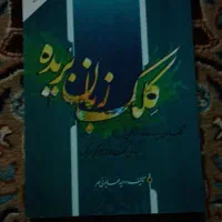 کتاب کلک زبان بریده نو نو