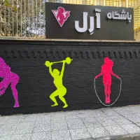 باشگاه آرِل ویژه بانوان