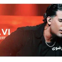 ۴ عدد بلیط کنسرت مجید رضوی، فروش تکی و جمعی