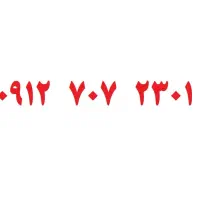 سیمکارت 0912 کد7 شماره 09127072301