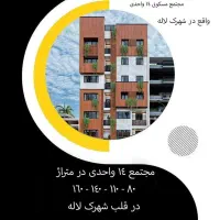 پیش فروش واحد مسکونی در قلب شهرک لاله