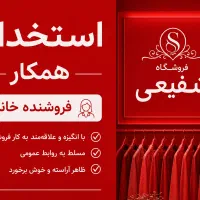 به یک همکار خانم نیازمندیم