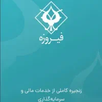 کسب درآمد فیروزه