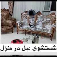 شستشوی تخصصی مبل در محل شما