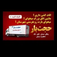 باربری حجت بار توس شعبه مرکزی اسباب‌کشی.|خدمات حمل و نقل|مشهد, ایثارگران|دیوار