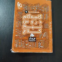 کتاب کمک درسی پایه نهم|کتاب و مجله آموزشی|تبریز, |دیوار