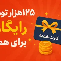 125هزار تومان رایگا. ن برای همه
