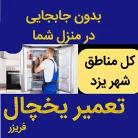 تعمیرکار یخچال فریزر درمنزل شما تعمیریخچال تضمینی