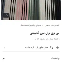 تی وی وال بین کابینتی|مصالح و تجهیزات ساختمان|مشهد, آزادشهر|دیوار