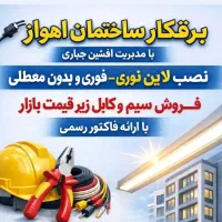 برقکار ساختمان فروش سیم و کابل ارزان