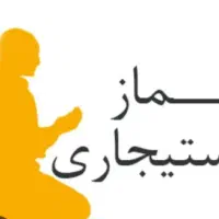 نماز و روزه استیجاری و ختم قرآن
