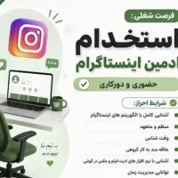 نیازمند ادمین فقط اینستاگرام