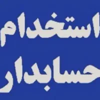 حسابدار و صندوقدار