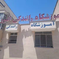 آموزشگاه رانندگی البرز